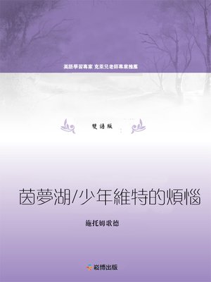 cover image of 茵夢湖/少年維特的煩惱(雙語版)